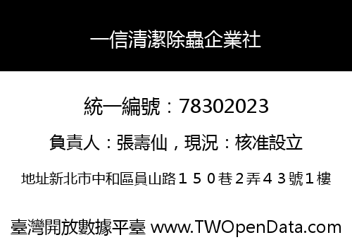 一信清潔除蟲企業社