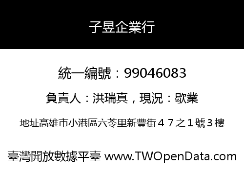 子昱企業行
