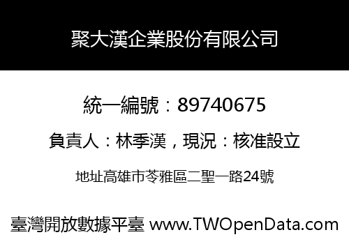 聚大漢企業股份有限公司