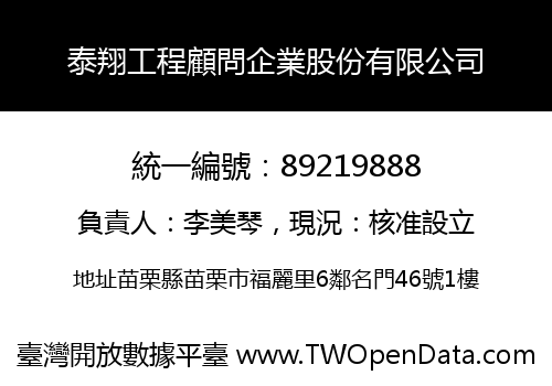 泰翔工程顧問企業股份有限公司