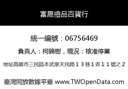 富晟禮品百貨行