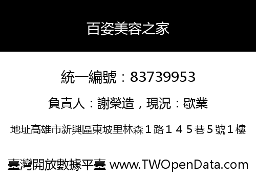 百姿美容之家
