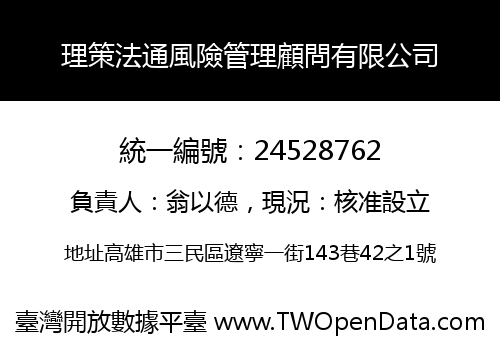理策法通風險管理顧問有限公司