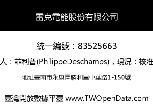 雷克電能股份有限公司