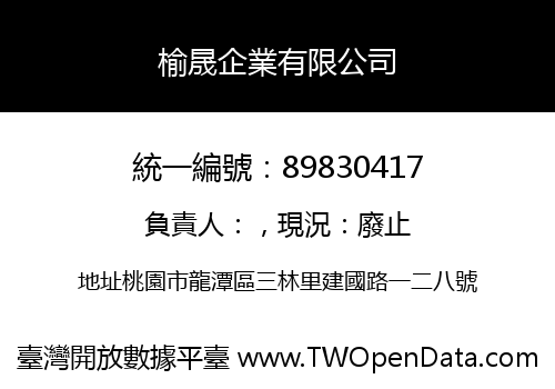 榆晟企業有限公司