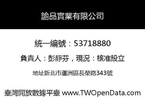 諭品實業有限公司