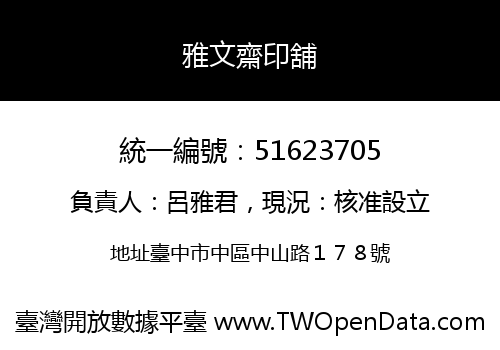 雅文齋印舖