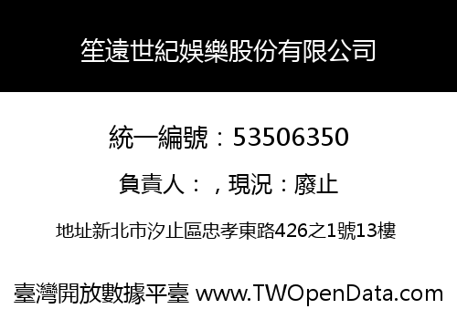 笙遠世紀娛樂股份有限公司