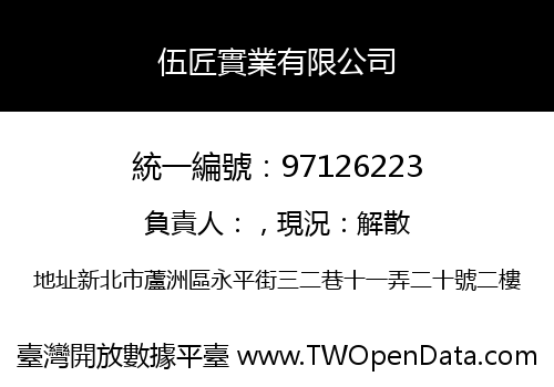 伍匠實業有限公司