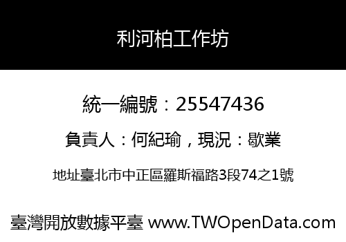 利河柏工作坊