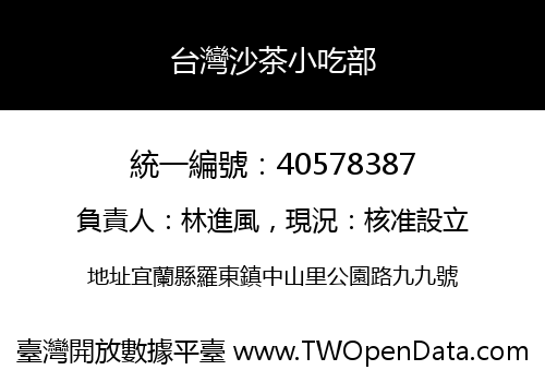台灣沙茶小吃部