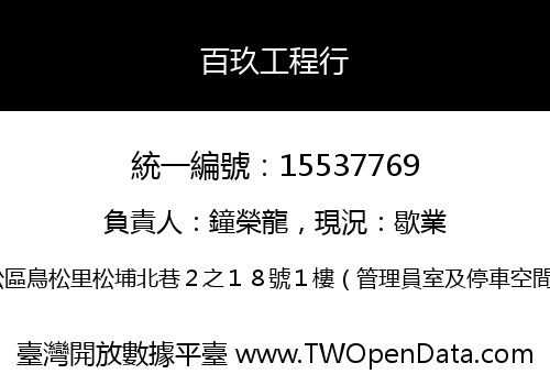 百玖工程行