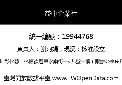 益中企業社