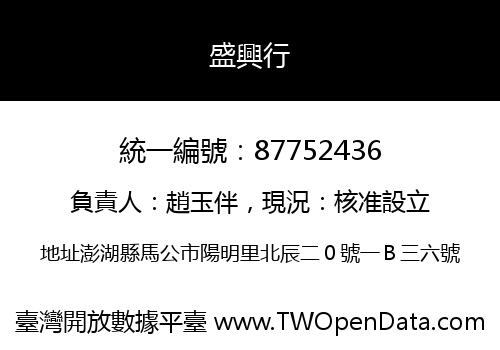 盛興行