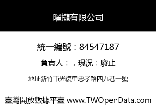 曜攏有限公司
