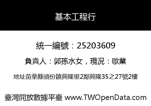 基本工程行