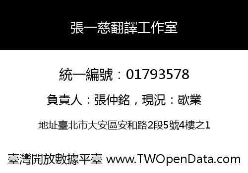 張一慈翻譯工作室