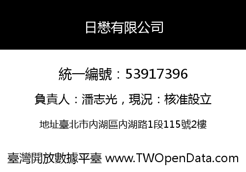 日懋有限公司