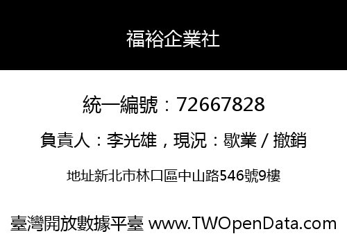 福裕企業社