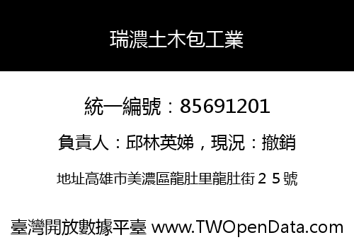 瑞濃土木包工業