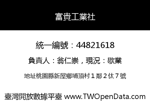 富貴工業社