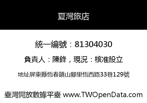 夏灣旅店