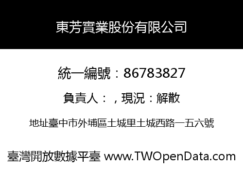 東芳實業股份有限公司