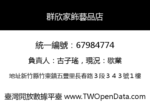 群欣家飾藝品店