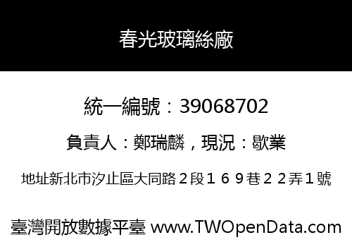 春光玻璃絲廠