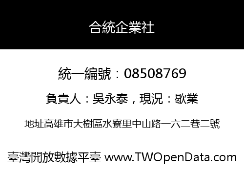 合統企業社