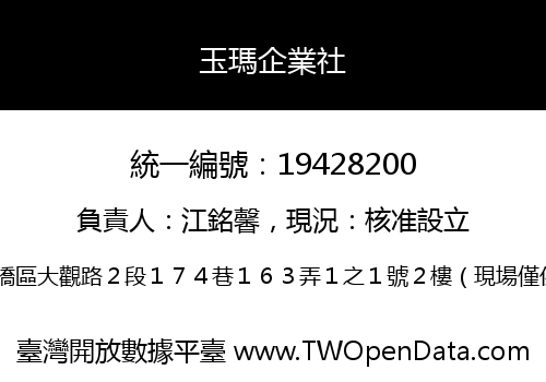 玉瑪企業社