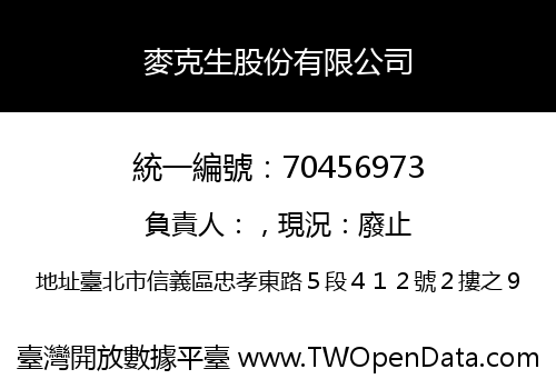 麥克生股份有限公司