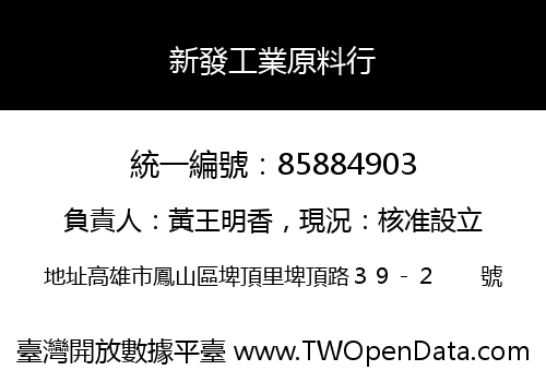 新發工業原料行
