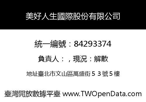 美好人生國際股份有限公司