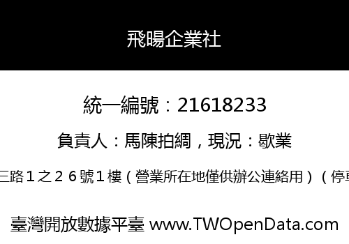 飛暘企業社