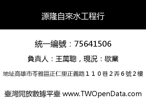 源隆自來水工程行