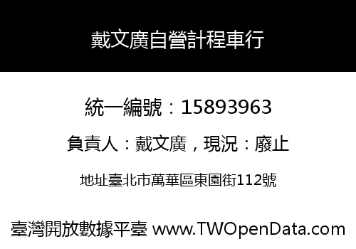 戴文廣自營計程車行