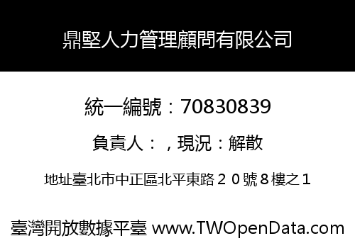 鼎堅人力管理顧問有限公司