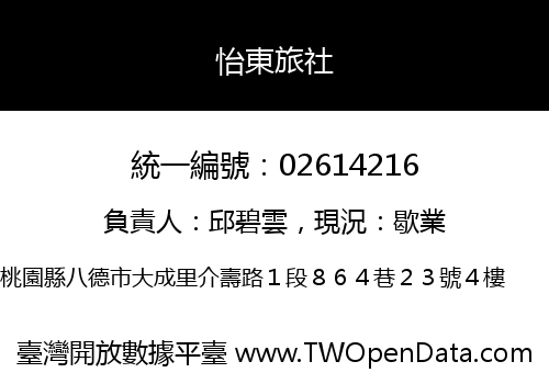 怡東旅社