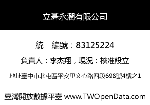 立碁永潤有限公司