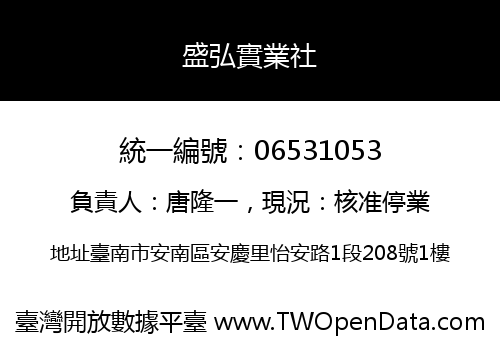 盛弘實業社