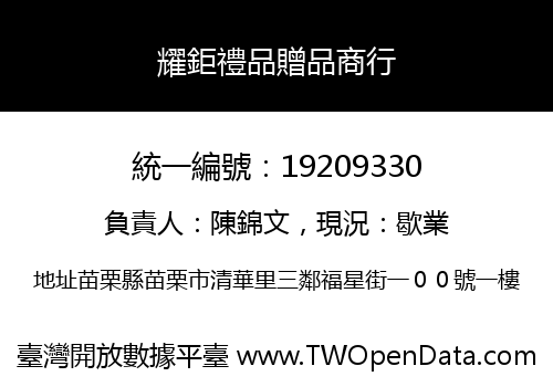 耀鉅禮品贈品商行