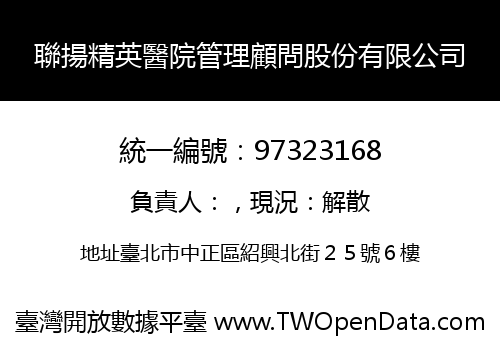 聯揚精英醫院管理顧問股份有限公司