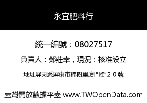 永宜肥料行