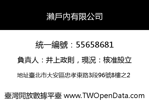 瀨戶內有限公司