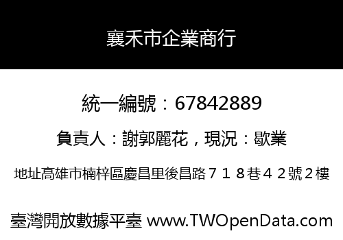 襄禾市企業商行