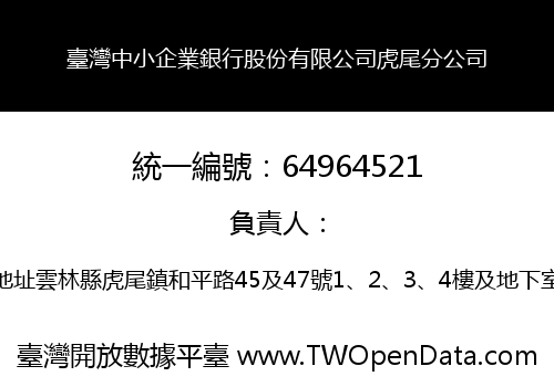 臺灣中小企業銀行股份有限公司虎尾分公司