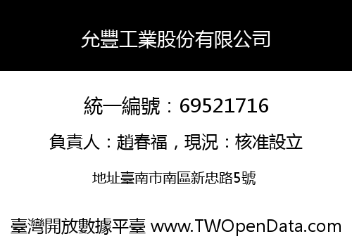 允豐工業股份有限公司
