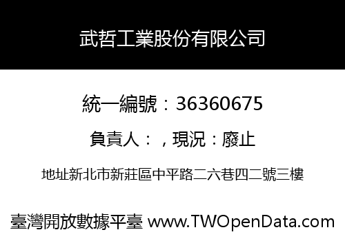 武哲工業股份有限公司