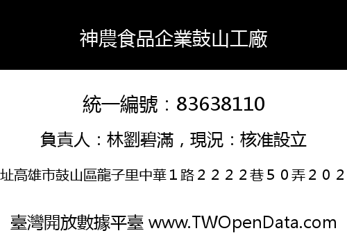 神農食品企業鼓山工廠
